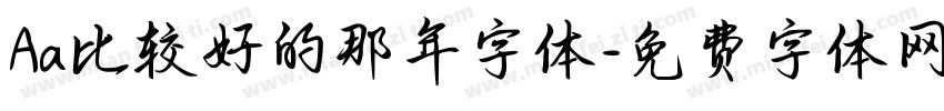 Aa比较好的那年字体字体转换