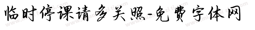 临时停课请多关照字体转换