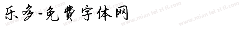 乐多字体转换