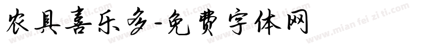 农具喜乐多字体转换