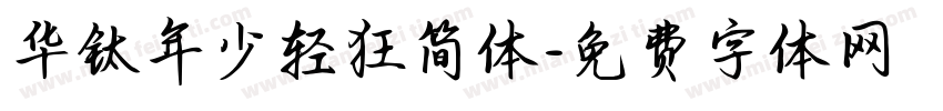 华钛年少轻狂简体字体转换