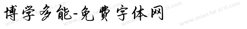 博学多能字体转换