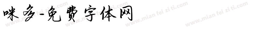 咪多字体转换