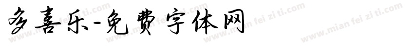 多喜乐字体转换