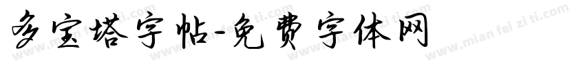 多宝塔字帖字体转换