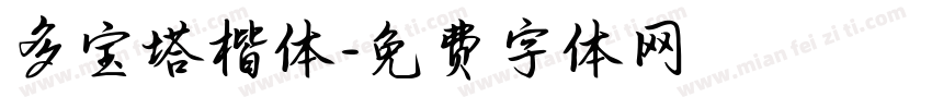 多宝塔楷体字体转换