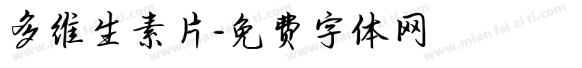 多维生素片字体转换