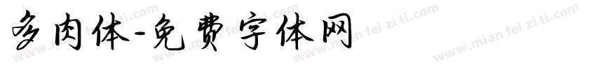 多肉体字体转换