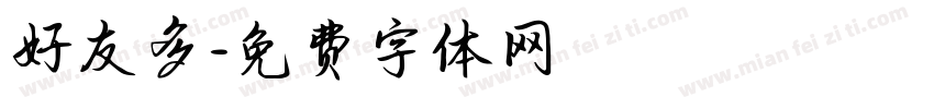 好友多字体转换