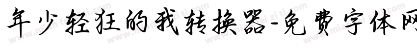 年少轻狂的我转换器字体转换