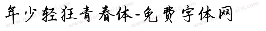 年少轻狂青春体字体转换