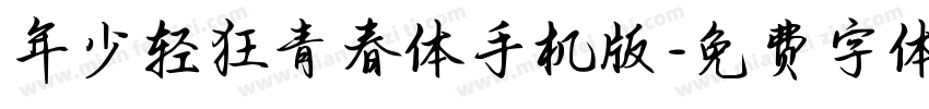 年少轻狂青春体手机版字体转换