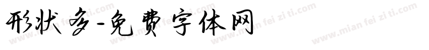 形状多字体转换