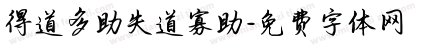 得道多助失道寡助字体转换