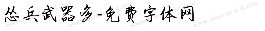 怂兵武器多字体转换