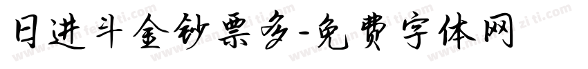 日进斗金钞票多字体转换