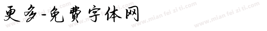 更多字体转换
