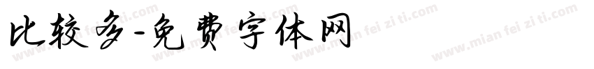 比较多字体转换