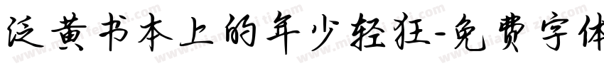 泛黄书本上的年少轻狂字体转换