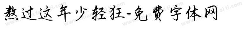熬过这年少轻狂字体转换