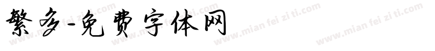 繁多字体转换