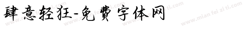 肆意轻狂字体转换