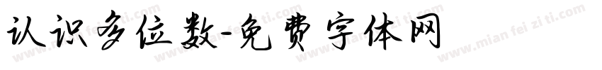 认识多位数字体转换