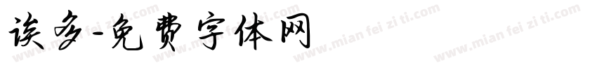 诶多字体转换