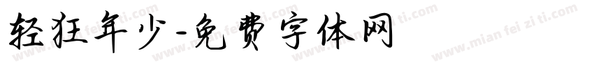 轻狂年少字体转换