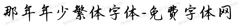 那年年少繁体字体字体转换