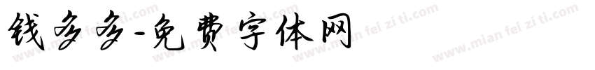 钱多多字体转换