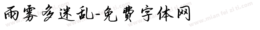 雨雾多迷乱字体转换