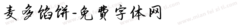 麦多馅饼字体转换