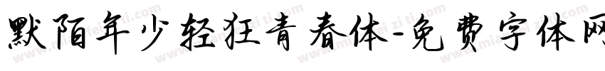 默陌年少轻狂青春体字体转换