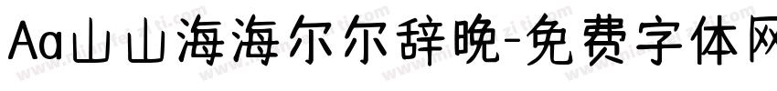 Aa山山海海尔尔辞晚字体转换