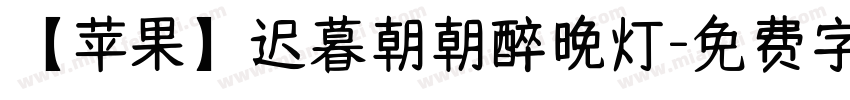 【苹果】迟暮朝朝醉晚灯字体转换