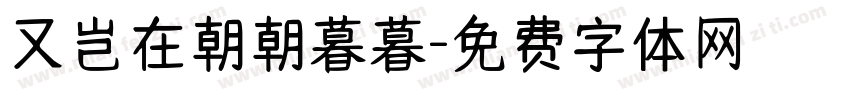 又岂在朝朝暮暮字体转换