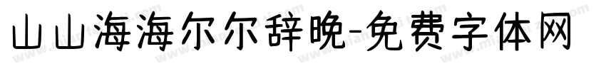 山山海海尔尔辞晚字体转换