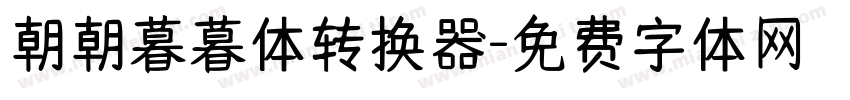 朝朝暮暮体转换器字体转换