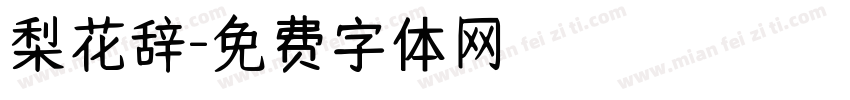 梨花辞字体转换