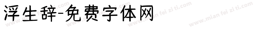 浮生辞字体转换
