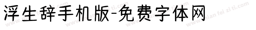 浮生辞手机版字体转换
