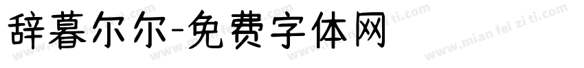 辞暮尔尔字体转换