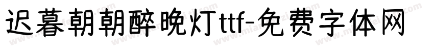 迟暮朝朝醉晚灯ttf字体转换