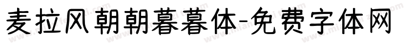麦拉风朝朝暮暮体字体转换