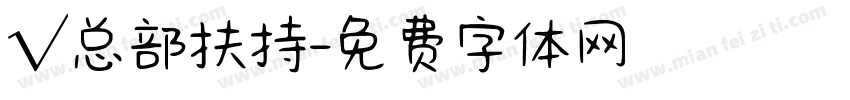 √总部扶持字体转换