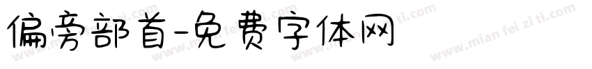 偏旁部首字体转换