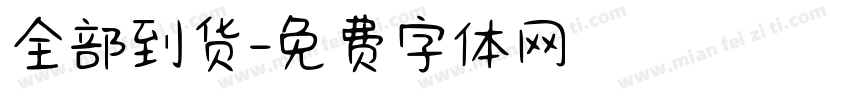 全部到货字体转换
