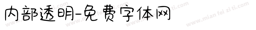 内部透明字体转换