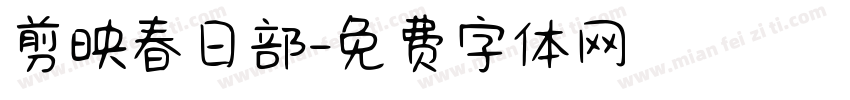 剪映春日部字体转换